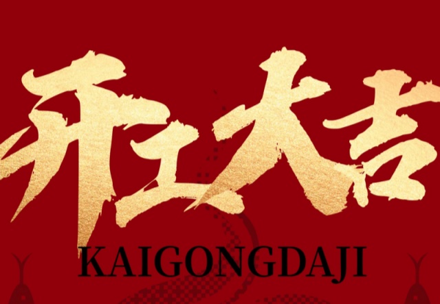 正月初九，開工大吉?。?！萬象更新展宏圖!